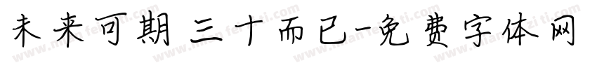未来可期 三十而已字体转换